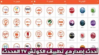 تحميل تطبيق الكوتش TV تيفي تحديث جديد 2022 apk لمشاهدة قنوات ومباريات وأفلام ومسلسلات للاندرويد