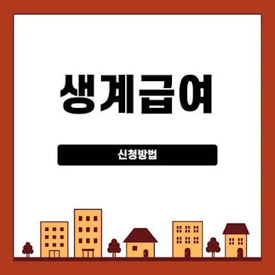 2024년-기초생활수급자-생계급여-신청방법-썸네일