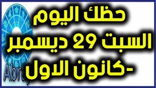 حظك اليوم السبت 29 ديسمبر-كانون الاول 2018  