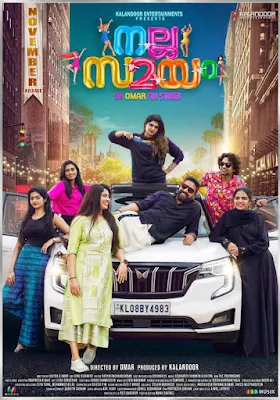 nalla samayam release date, nalla samayam actor, nalla samayam movie cast, omar lulu nalla samayam, nalla samayam movie cast and crew, nalla samayam actress, nalla samayam movie, nalla samayam omar lulu, nalla samayam cast, nalla samayam movie hero, nalla samayam hero, nalla samayam malayalam movie cast, mallurelease