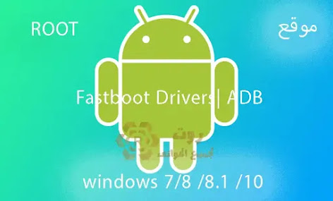 تثبيت تعريفات ADB And Fastboot على الكمبيوتر