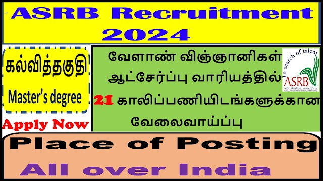 வேளாண் விஞ்ஞானிகள் ஆட்சேர்ப்பு வாரியத்தில் 21 காலிப்பணியிடங்களுக்கான வேலைவாய்ப்பு2024| ASRB Recruitment 2024