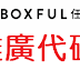 【Boxful任意存】推廣代碼/折價券/折扣碼/coupon 6/9更新