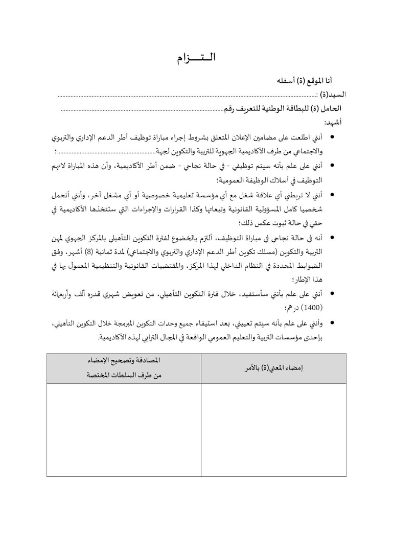 إلتزام المترشح أطر الدعم الإداري والتربوي والإجتماعي PDF