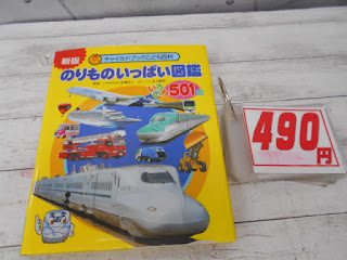 中古本　のりものいっぱい図鑑　４９０円