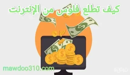 كيف تطلع فلوس من الإنترنت