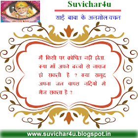 मैं किसी पर क्रोधित नहीं होता. क्या माँ अपने बच्चों से नाराज हो सकती है ? क्या समुद्र अपना जल वापस नदियों में भेज सकता है ?