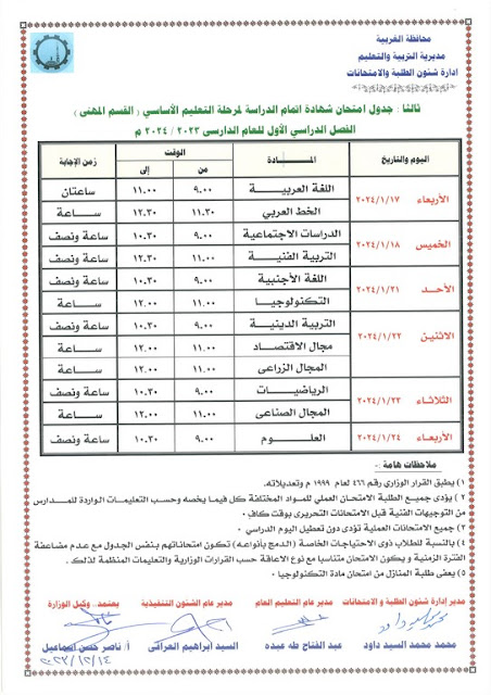 جدول امتحانات محافظة الغربية  ترم أول2024 %D8%AA%D8%A7%D9%84%D8%AA%D8%A9%20%D8%B9