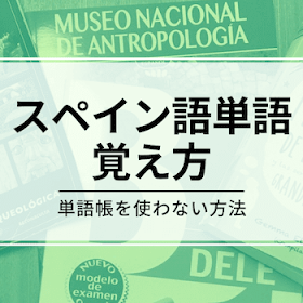 スペイン語の単語の覚え方｜単語帳は使わない