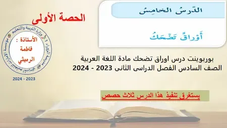 بوربوينت درس اوراق تضحك مادة اللغة العربية الصف السادس الفصل الدراسى الثانى 2023 - 2024
