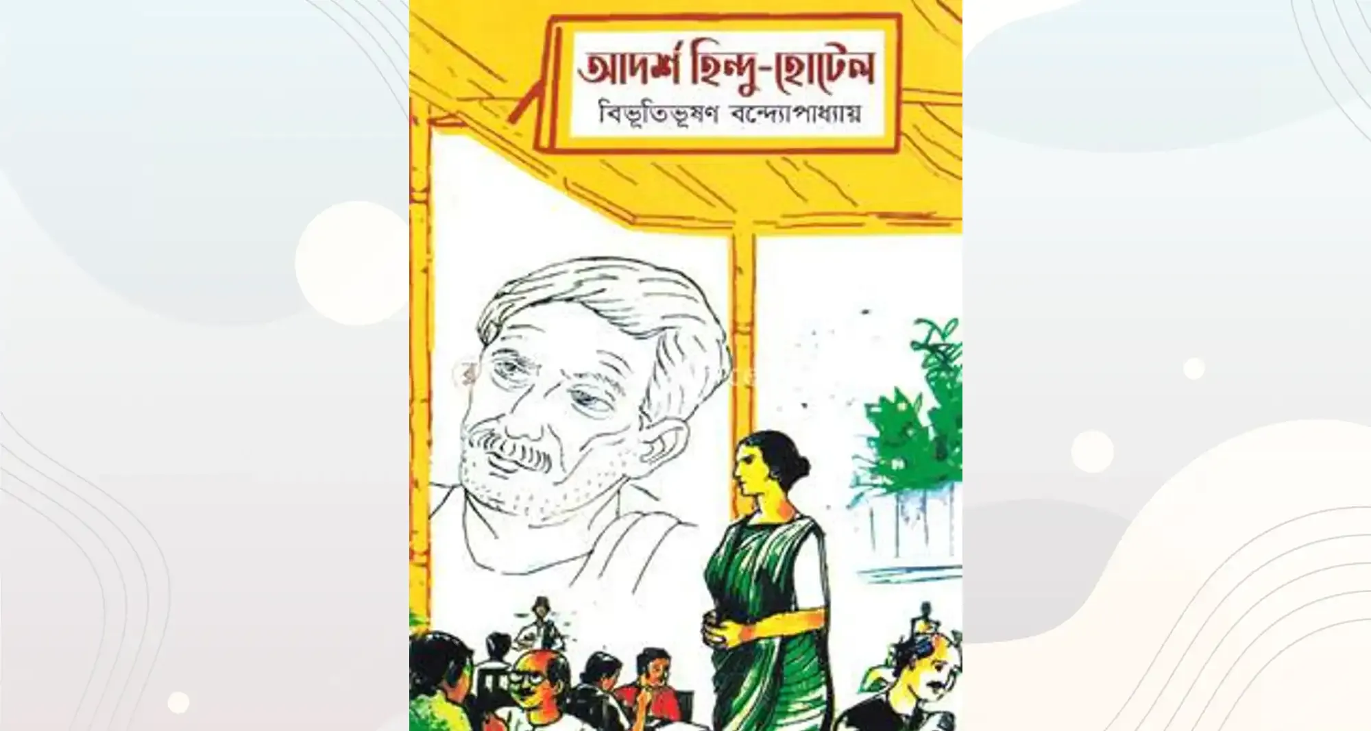 আদর্শ হিন্দু হোটেল পিডিএফ | আদর্শ হিন্দু হোটেল বিভূতিভূষণ বন্দ্যোপাধ্যায় PDF