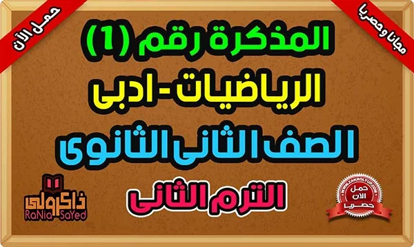 مذكرة رياضيات تانية ثانوى ادبي ترم ثانى