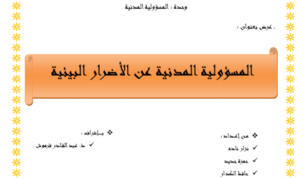 المسؤولية المدنية عن الأضرار البيئية PDF