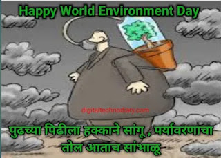 जागतिक पर्यावरण दिन - World Environment Day quotes in Marathi