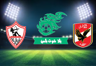 مباراة الاهلي والزمالك