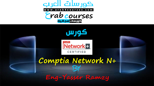 كورس كومبيتيا +comptia network N للمهندس ياسر رمزي