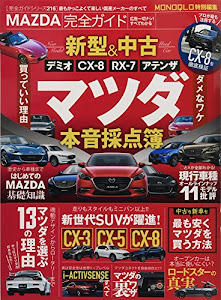 【完全ガイドシリーズ216】MAZDA完全ガイド (100%ムックシリーズ)