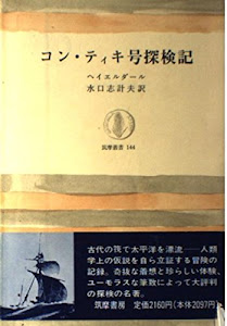 コン・ティキ号探検記 (筑摩叢書 144)