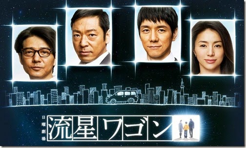流星ワゴン