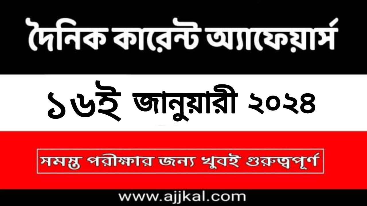 16th January 2024 Current Affairs in Bengali Quiz | 16th জানুয়ারী 2024 দৈনিক কারেন্ট অ্যাফেয়ার্স