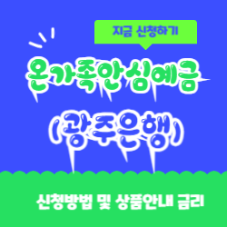 온가족 안심예금 신청방법 및 상품내용 금리(광주은행) 썸네일