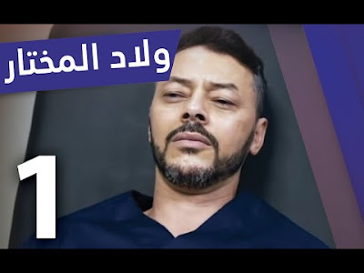 مسلسل ولاد المختار الحلقة 1