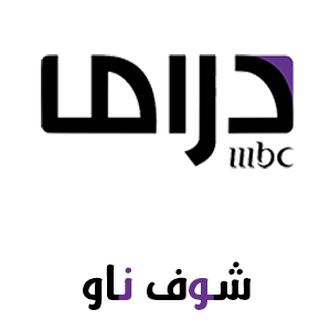 قناة ام بي سي دراما mbc drama بث مباشر