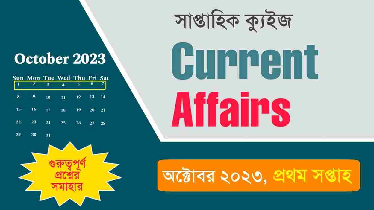 October 1st Week Current Affairs Quiz in Bengali 2023