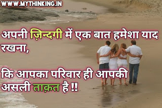 Family Quotes in Hindi