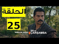 الحلقة 25  مسلسل " قيامة عثمان "  كاملة  مترجمة جودة عالية وشاشة كاملة