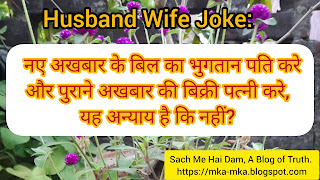 Husband Wife Joke:   To pay bill of new newspaper is responsibilty of Husband but wife has right on scrap values of old newspaper