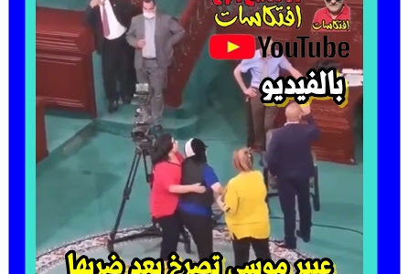 بالفيديو : عبير موسى تصرخ بعد ضربها