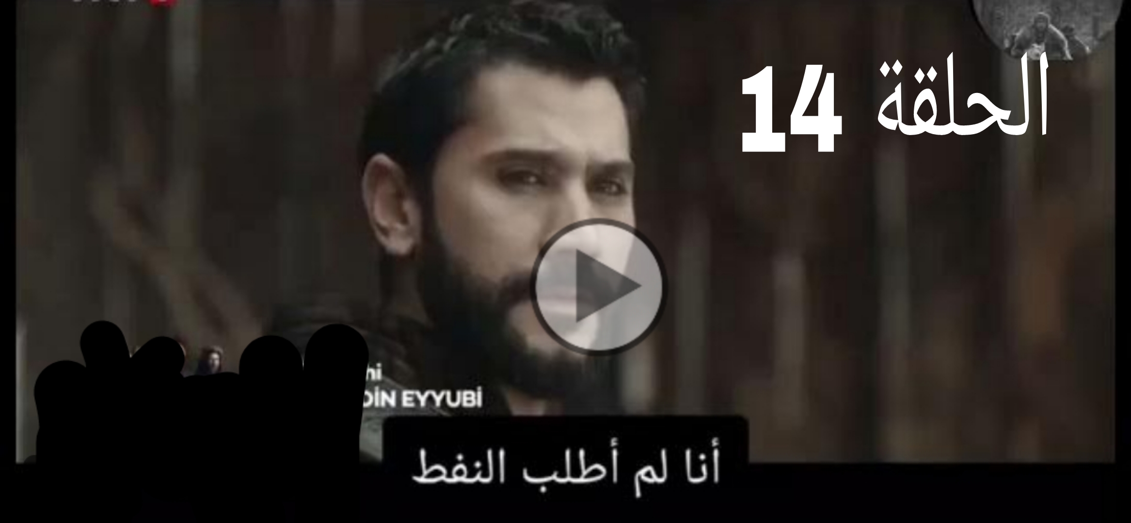 مسلسل صلاح الدين الحلقة 14 لاروزا مترجمة