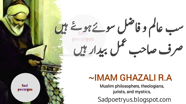 Imam-Ghazali-Quotes-about-Education,imam-Ghazali-Quotes-in-urdu