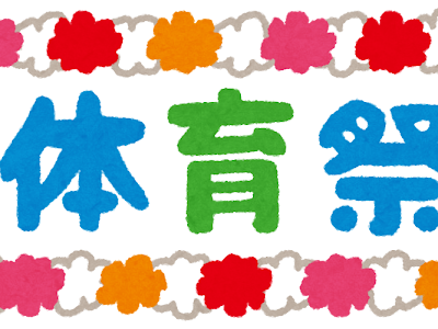 最高のコレクション イラ��ト 体育祭 194479-イラスト ���育祭 フリー