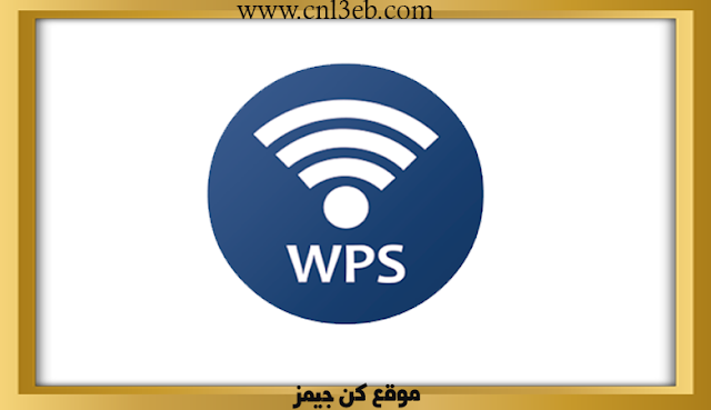 برنامج فتح شبكات الواي فاي WPSApp مجانا