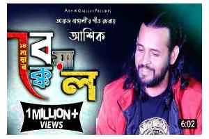 14 No. Beyakkel (১৪ নং বেয়াক্কেল) Ashik | Song lyrics