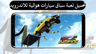 تحميل لعبة Ramp Car Jumping سباق سيارات هوائية للاندرويد