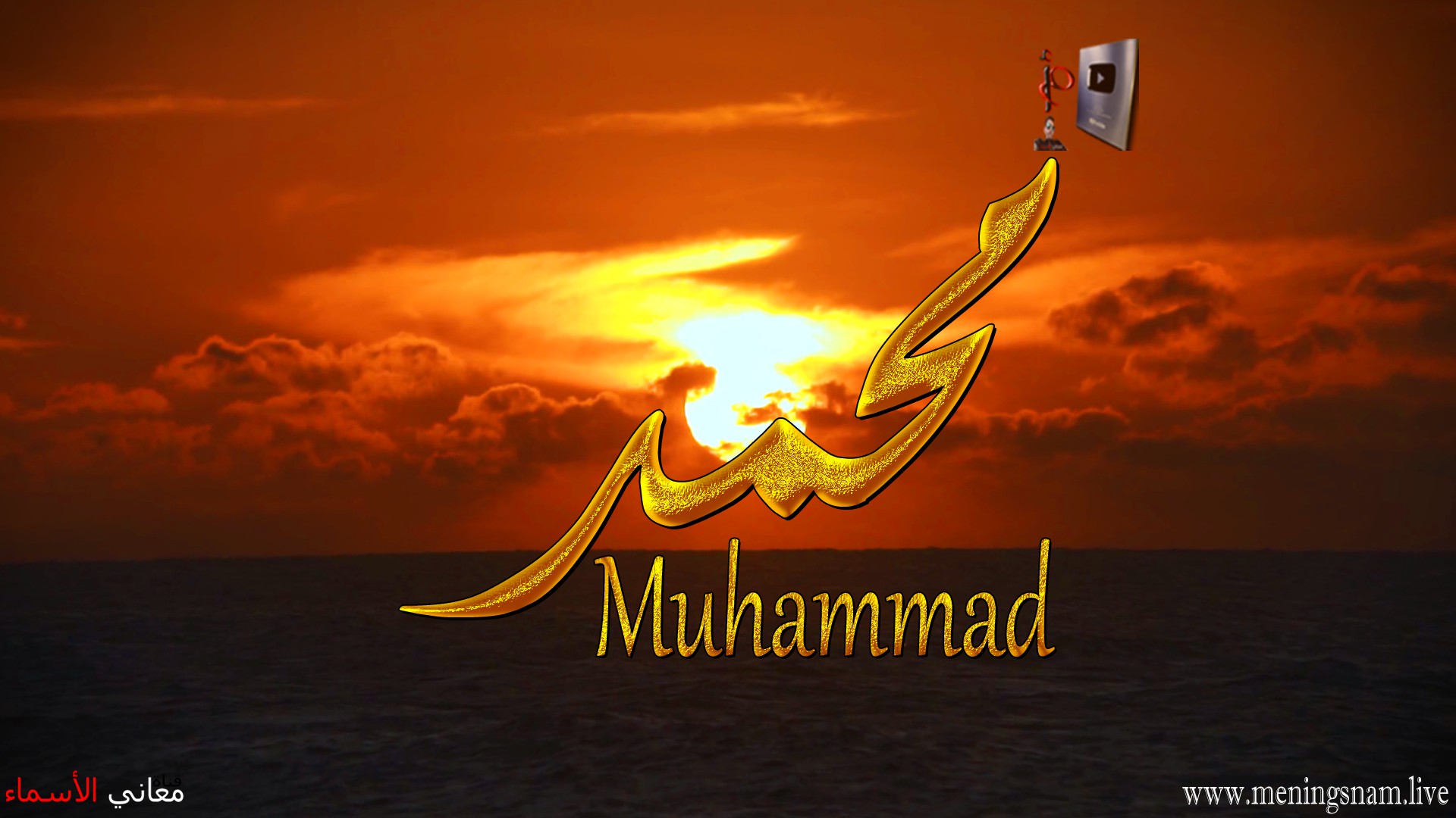 معنى اسم, محمد, وصفات, حامل, هذا الاسم, Mohammad,