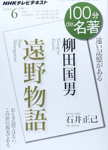 柳田国男『遠野物語』 2014年6月 (100分 de 名著)