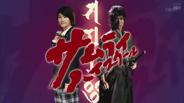 日劇 高校武士 三浦春馬 城田優 杏主演
