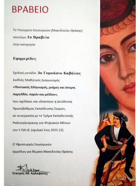 Βράβευση του 3ου Γυμνασίου Καβάλας στον 6ο Πανελλήνιο Μαθητικό Διαγωνισμό για τον Ποντιακό Ελληνισμό