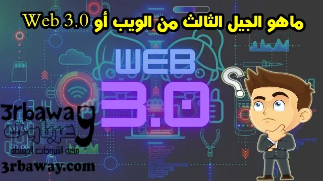 ماهو الجيل الثالث من الويب أو Web 3.0