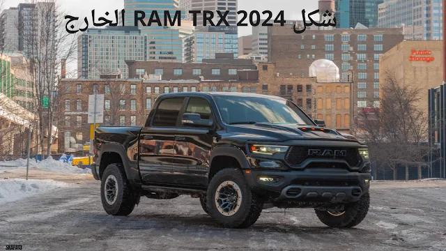 رام 2024 TRX سعر ومواصفات تي ار اكس