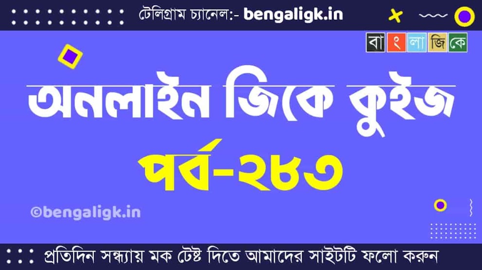 অনলাইন জিকে কুইজ পর্ব-২৮৩