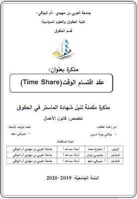 مذكرة ماستر: عقد اقتسام الوقت (Time Share) PDF