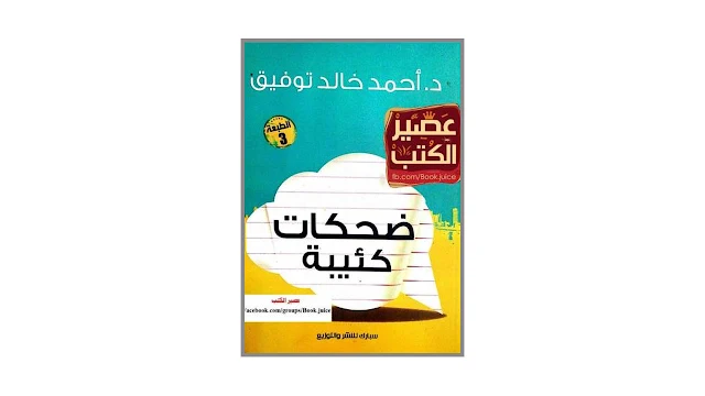 ضحكات كئيبة PDF