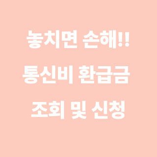 LG유플러스 통신비 환급금 신청