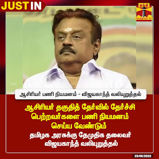 ஊழலுக்கு வழிவகை செய்யும் தற்காலிக ஆசிரியர் பணி நியமனத்தை கைவிட வேண்டும் - விஜயகாந்த்