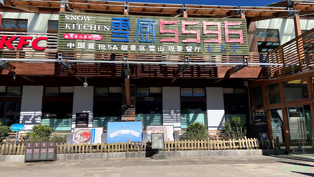 มื้อกลางวัน 5596 Snow Kitchen - ทัวร์ภูเขาหิมะมังกรหยก